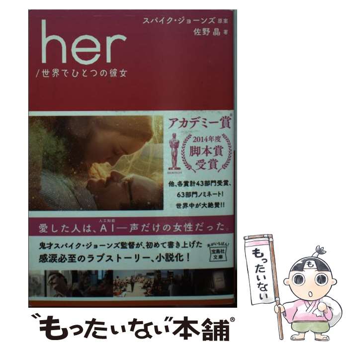 【中古】 her／世界でひとつの彼女 / 佐野 晶 / 宝島社 [文庫]【メール便送料無料】【最短翌日配達対応】