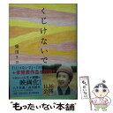 【中古】 くじけないで 文庫版 / 柴田トヨ / 飛鳥新社 ...