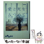 【中古】 愛と死をみつめて ある純愛の記録 / 大島みち子, 河野実 / 大和書房 [文庫]【メール便送料無料】【あす楽対応】