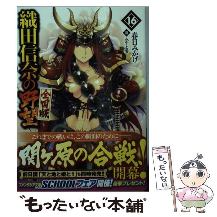 【中古】 織田信奈の野望 全国版16 / 春日 みかげ, みやま 零 / KADOKAWA 文庫 【メール便送料無料】【最短翌日配達対応】