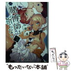 【中古】 賭博師は祈らない 2 / 周藤 蓮, ニリツ / KADOKAWA [文庫]【メール便送料無料】【あす楽対応】