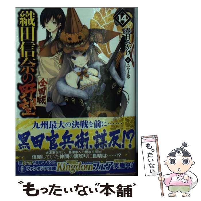 【中古】 織田信奈の野望全国版 14 / 春日 みかげ, みやま 零 / KADOKAWA/富士見書房 文庫 【メール便送料無料】【あす楽対応】