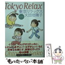 楽天もったいない本舗　楽天市場店【中古】 東京リラックス 新装版 / 大田垣晴子 / メディアファクトリー [文庫]【メール便送料無料】【あす楽対応】