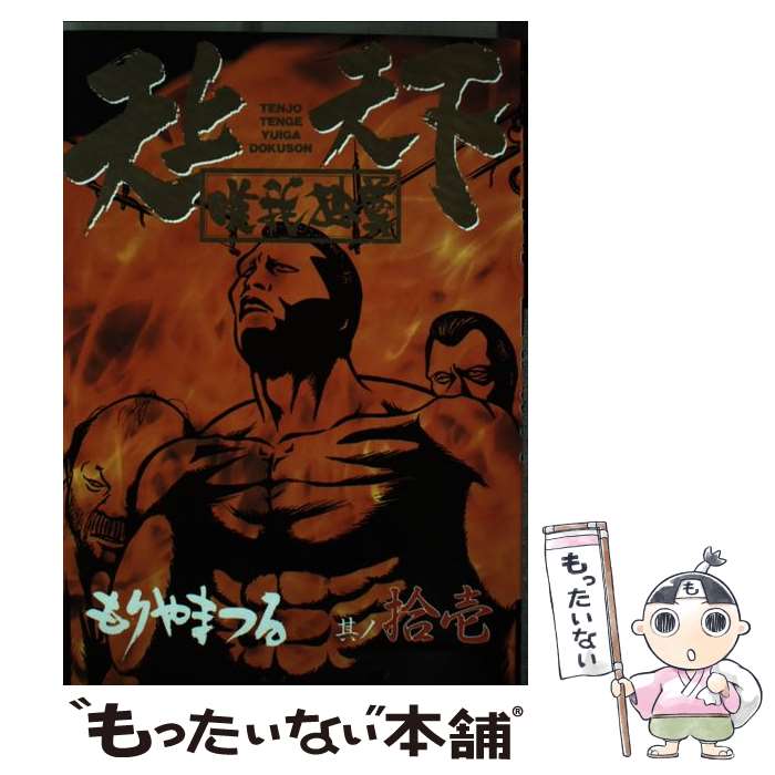 楽天市場】天上天下唯我独尊 漫画の通販 楽天市場】天上天下唯我独尊 漫画の通販