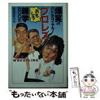 【中古】 プロレスおもしろ雑学book 爆笑のバトルロイヤル！ / 闘魂愛好会 / 大陸書房 [文庫]【メール便送料無料】【あす楽対応】