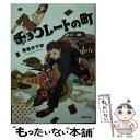  チョコレートの町 / 飛鳥井 千砂 / 双葉社 