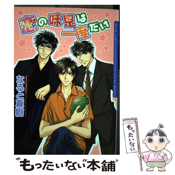 【中古】 恋の味見は一度だけ / なると真樹 / フロンティアワークス [コミック]【メール便送料無料】【最短翌日配達対応】