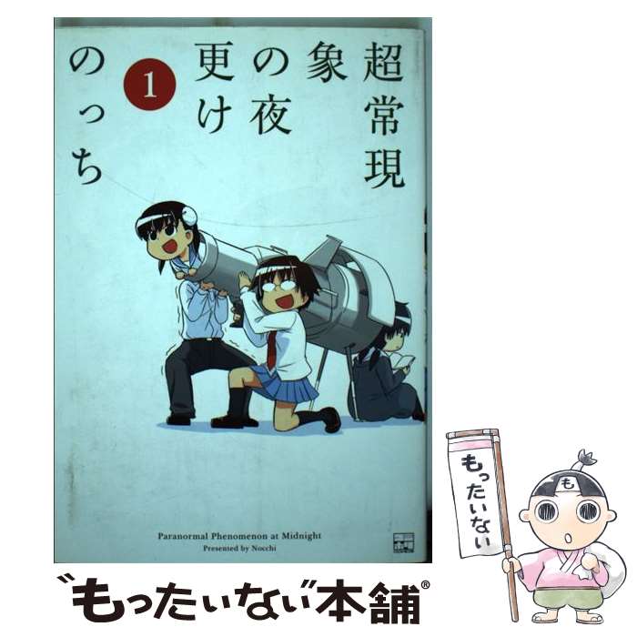 【中古】 超常現象の夜更け 1 / のっち / 文苑堂 [コミック]【メール便送料無料】【最短翌日配達対応】