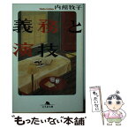 【中古】 義務と演技 / 内館 牧子 / 幻冬舎 [文庫]【メール便送料無料】【あす楽対応】