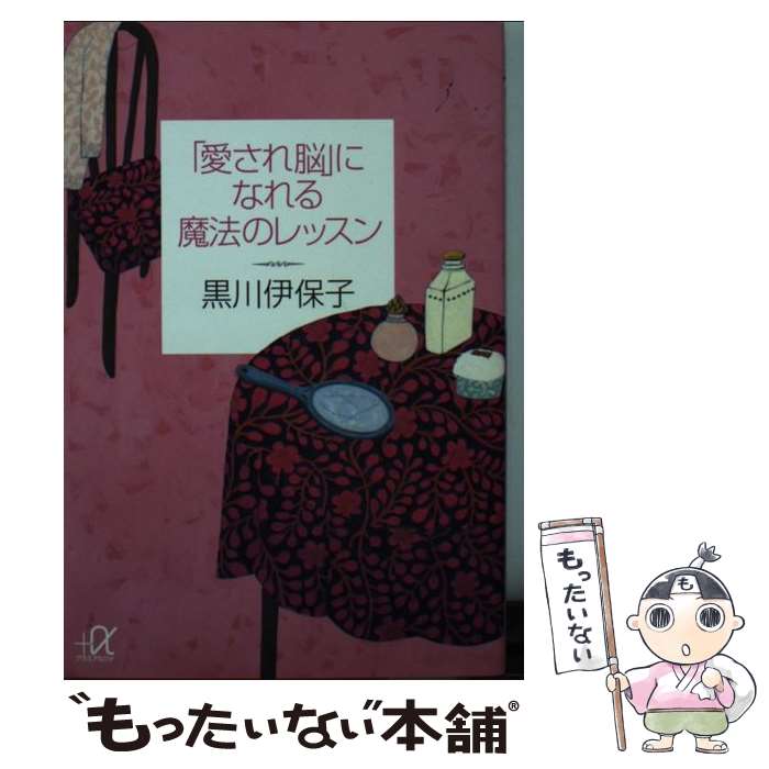 【中古】 「愛され脳」になれる魔法のレッスン / 黒川 伊保子 / 講談社 単行本 【メール便送料無料】【あす楽対応】