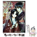 【中古】 君がため 蜜夜に奏でる恋の調べ / Dr. 天 / ハーパーコリンズ ジャパン 新書 【メール便送料無料】【あす楽対応】