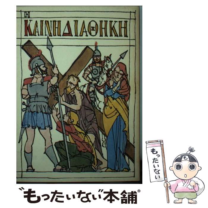 【中古】 小型新約聖書 JC240 / 日本聖書協会 / 日本聖書協会 [単行本]【メール便送料無料】【あす楽対応】