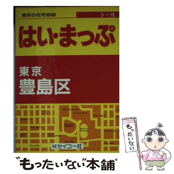 【中古】 はい・まっぷ豊島区 / セイコー社 / セイコー社 [文庫]【メール便送料無料】【最短翌日配達対応】