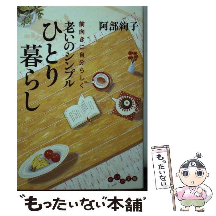  老いのシンプルひとり暮らし 前向きに自分らしく / 阿部絢子 / 大和書房 