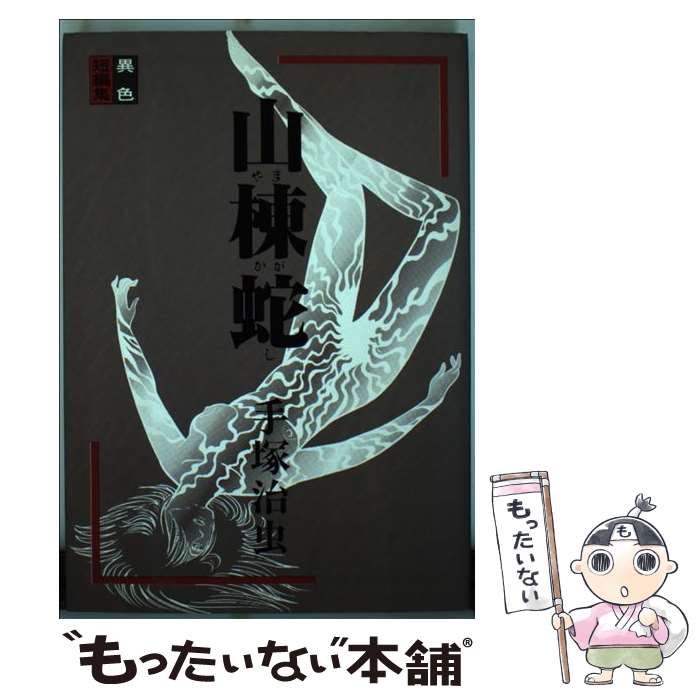 【中古】 山棟蛇 / 手塚 治虫 / 大都社 [単行本]【メール便送料無料】【最短翌日配達対応】