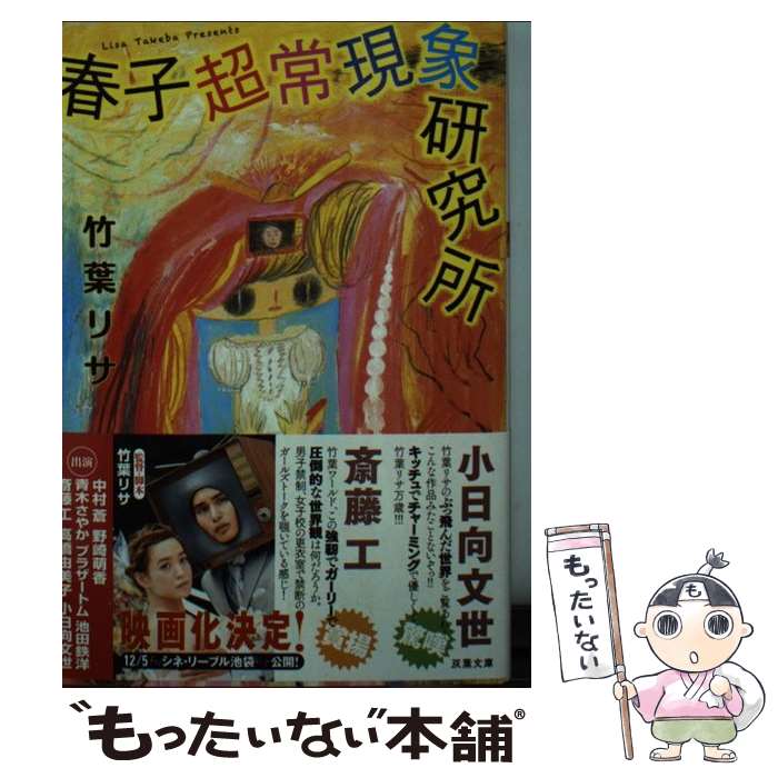 【中古】 春子超常現象研究所 / 竹葉 リサ / 双葉社 [文庫]【メール便送料無料】【最短翌日配達対応】