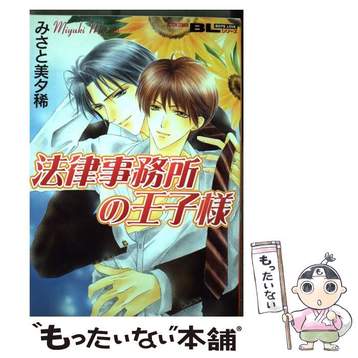 著者：みさと 美夕稀出版社：双葉社サイズ：コミックISBN-10：4575831379ISBN-13：9784575831375■通常24時間以内に出荷可能です。※繁忙期やセール等、ご注文数が多い日につきましては　発送まで48時間かかる場合があります。あらかじめご了承ください。 ■メール便は、1冊から送料無料です。※宅配便の場合、2,500円以上送料無料です。※最短翌日配達ご希望の方は、宅配便をご選択下さい。※「代引き」ご希望の方は宅配便をご選択下さい。※配送番号付きのゆうパケットをご希望の場合は、追跡可能メール便（送料210円）をご選択ください。■ただいま、オリジナルカレンダーをプレゼントしております。■お急ぎの方は「もったいない本舗　お急ぎ便店」をご利用ください。最短翌日配送、手数料298円から■まとめ買いの方は「もったいない本舗　おまとめ店」がお買い得です。■中古品ではございますが、良好なコンディションです。決済は、クレジットカード、代引き等、各種決済方法がご利用可能です。■万が一品質に不備が有った場合は、返金対応。■クリーニング済み。■商品画像に「帯」が付いているものがありますが、中古品のため、実際の商品には付いていない場合がございます。■商品状態の表記につきまして・非常に良い：　　使用されてはいますが、　　非常にきれいな状態です。　　書き込みや線引きはありません。・良い：　　比較的綺麗な状態の商品です。　　ページやカバーに欠品はありません。　　文章を読むのに支障はありません。・可：　　文章が問題なく読める状態の商品です。　　マーカーやペンで書込があることがあります。　　商品の痛みがある場合があります。