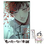 【中古】 愛にできない恋はイヤ / 花川 ちと / 一迅社 [コミック]【メール便送料無料】【あす楽対応】