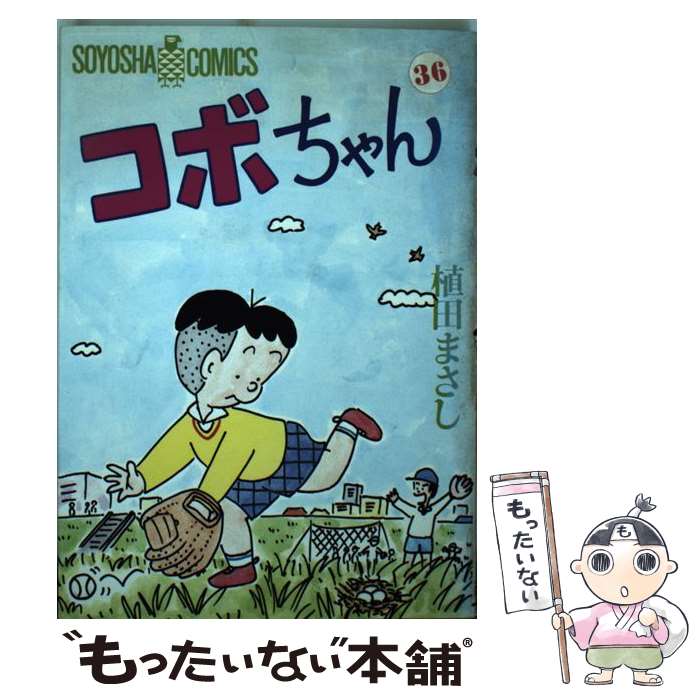 【中古】 コボちゃん 36 / 植田 まさし / 蒼鷹社 [単行本]【メール便送料無料】【あす楽対応】