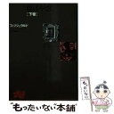 【中古】 夜はやさし 下巻 4版 / フィッツジェラルド, 谷口 陸男 / KADOKAWA 文庫 【メール便送料無料】【あす楽対応】