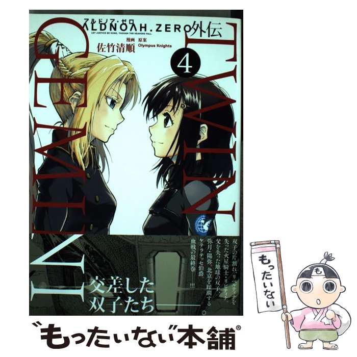 【中古】 ALDNOAH．ZERO外伝TWIN　GEMINI 4 / 原案:Olympus Knights, 漫画:佐竹 清順 / 芳文社 [コミック]【メール便送料無料】【あす楽対応】