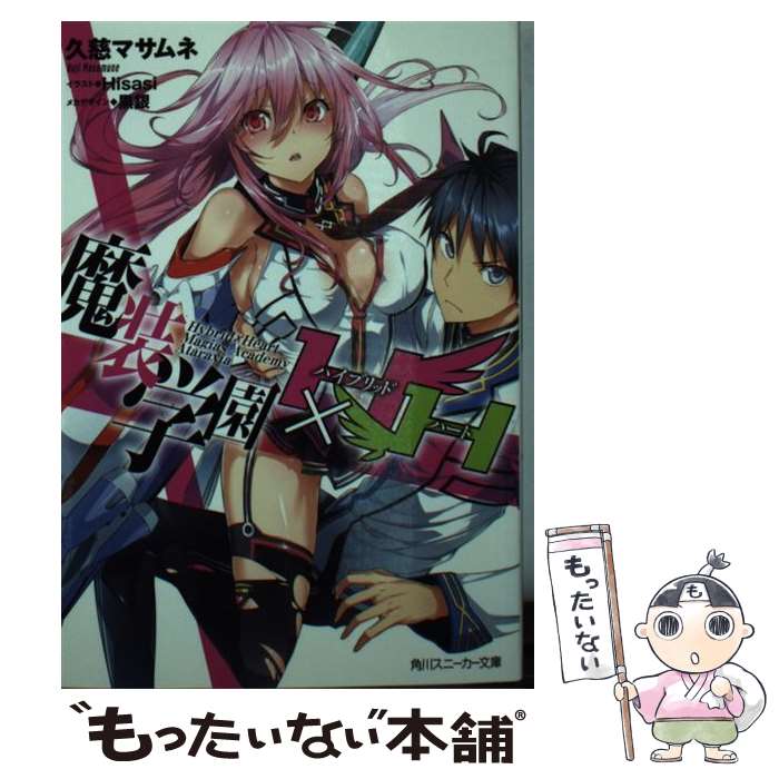 【中古】 魔装学園H×H / 久慈 マサムネ, Hisasi / KADOKAWA/角川書店 [文庫]【メール便送料無料】【最短翌日配達対応】