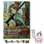 【中古】 織田信奈の野望姫武将録 / ファンタジア文庫編集部, みやま 零, 深井 涼介 / KADOKAWA [文庫]【メール便送料無料】【あす楽対応】