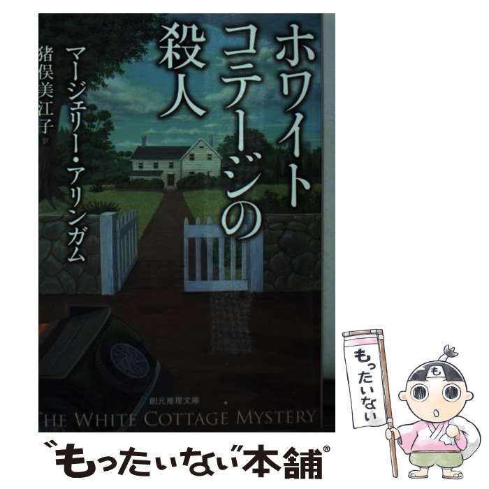 【中古】 ホワイトコテージの殺人 / マージェリー・アリンガム, 猪俣 美江子 / 東京創元社 [文庫]【メール便送料無料】【あす楽対応】