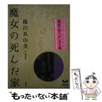 【中古】 魔女の死んだ家 / 篠田 真由美, 波津 彬子 / 講談社 [単行本]【メール便送料無料】【あす楽対応】