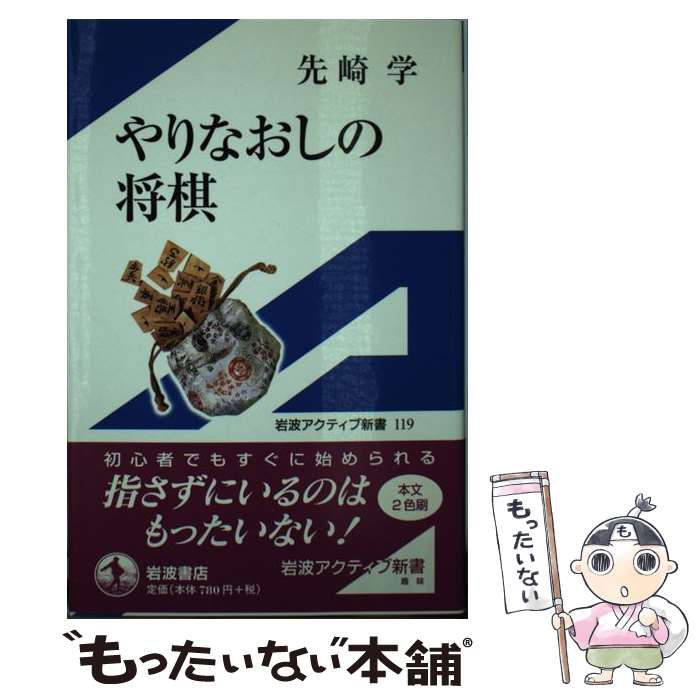 著者：先崎 学出版社：岩波書店サイズ：新書ISBN-10：4007001197ISBN-13：9784007001192■通常24時間以内に出荷可能です。※繁忙期やセール等、ご注文数が多い日につきましては　発送まで48時間かかる場合があります。あらかじめご了承ください。 ■メール便は、1冊から送料無料です。※宅配便の場合、2,500円以上送料無料です。※最短翌日配達ご希望の方は、宅配便をご選択下さい。※「代引き」ご希望の方は宅配便をご選択下さい。※配送番号付きのゆうパケットをご希望の場合は、追跡可能メール便（送料210円）をご選択ください。■ただいま、オリジナルカレンダーをプレゼントしております。■お急ぎの方は「もったいない本舗　お急ぎ便店」をご利用ください。最短翌日配送、手数料298円から■まとめ買いの方は「もったいない本舗　おまとめ店」がお買い得です。■中古品ではございますが、良好なコンディションです。決済は、クレジットカード、代引き等、各種決済方法がご利用可能です。■万が一品質に不備が有った場合は、返金対応。■クリーニング済み。■商品画像に「帯」が付いているものがありますが、中古品のため、実際の商品には付いていない場合がございます。■商品状態の表記につきまして・非常に良い：　　使用されてはいますが、　　非常にきれいな状態です。　　書き込みや線引きはありません。・良い：　　比較的綺麗な状態の商品です。　　ページやカバーに欠品はありません。　　文章を読むのに支障はありません。・可：　　文章が問題なく読める状態の商品です。　　マーカーやペンで書込があることがあります。　　商品の痛みがある場合があります。