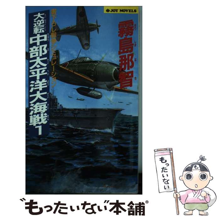 【中古】 大逆転！中部太平洋大海戦（1） / 霧島 那智 / 実業之日本社 [新書]【メール便送料無料】【最短翌日配達対応】