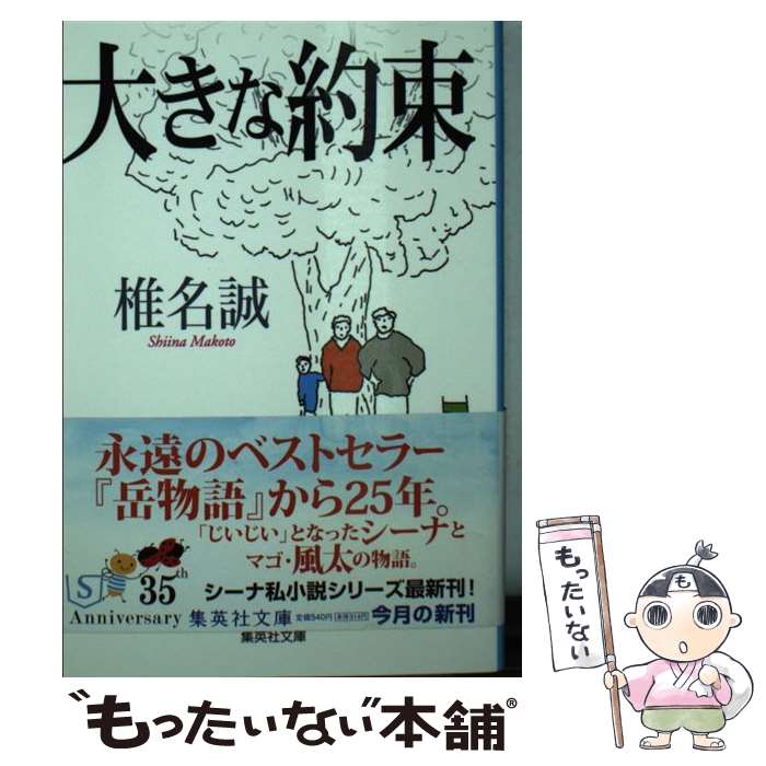 【中古】 大きな約束 / 椎名 誠 / 集英社 [文庫]【メール便送料無料】【最短翌日配達対応】
