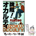 【中古】 牌賊！オカルティ 4 / 片山 まさゆき / 竹書房 [コミック]【メール便送料無料】【あす楽対応】