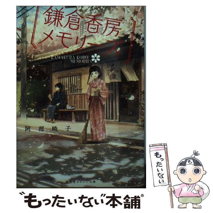 【中古】 鎌倉香房メモリーズ / 阿部 暁子 げみ / 集英社 [文庫]【メール便送料無料】【あす楽対応】