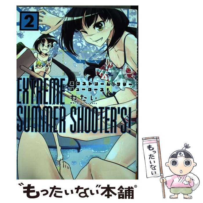 【中古】 EXTREME　SUMMER　SHOOTER’S！（2） / わたい / 泰文堂 [コミック]【メール便送料無料】【最短翌日配達対応】