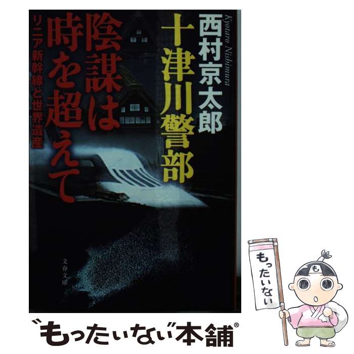 【中古】 十津川警部陰謀は時を超えて リニア新幹線と世界遺産 / 西村 京太郎 / 文藝春秋 [文庫]【メール便送料無料】【あす楽対応】