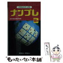 楽天もったいない本舗　楽天市場店【中古】 ナンプレ 宙編 / マガジン・マガジン / マガジン・マガジン [ムック]【メール便送料無料】【あす楽対応】