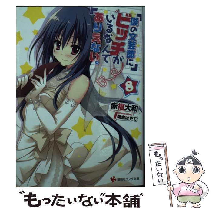 【中古】 僕の文芸部にビッチがいるなんてありえない。8 / 赤福 大和, 朝倉 はやて / 講談社 [文庫]【メール便送料無料】【最短翌日配達対応】