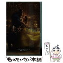 【中古】 美女と野獣（実写版） / エリザベス ルドニック, 橘高 弓枝 / 偕成社 単行本（ソフトカバー） 【メール便送料無料】【あす楽対応】