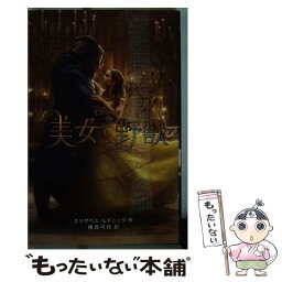 【中古】 美女と野獣（実写版） / エリザベス・ルドニック, 橘高 弓枝 / 偕成社 [単行本（ソフトカバー）]【メール便送料無料】【あす楽対応】