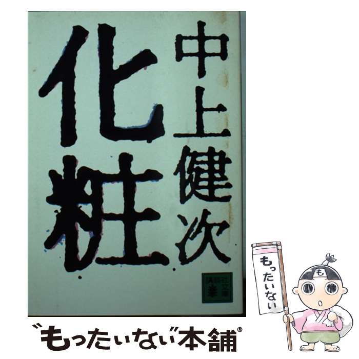 楽天もったいない本舗　楽天市場店【中古】 化粧 / 中上 健次 / 講談社 [文庫]【メール便送料無料】【あす楽対応】