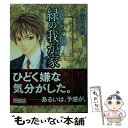  緑の我が家 Home，Green　Home 新装版 / 小野 不由美, 樹 なつみ / 講談社 