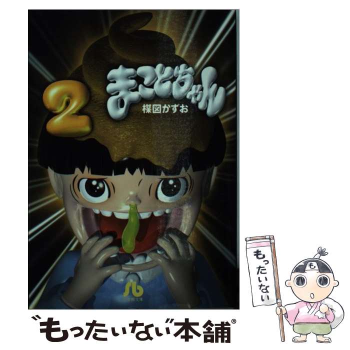 【中古】 まことちゃん 2 / 楳図 かずお / 小学館 [文庫]【メール便送料無料】【あす楽対応】