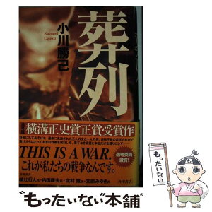 【中古】 葬列 / 小川 勝己 / KADOKAWA [単行本]【メール便送料無料】【あす楽対応】