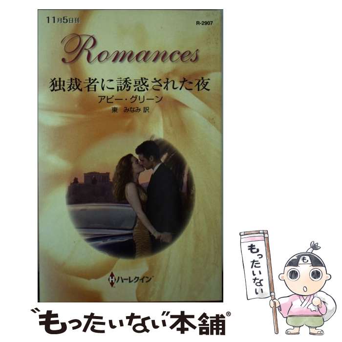 【中古】 独裁者に誘惑された夜 / アビー グリーン, 東 みなみ / ハーレクイン [新書]【メール便送料無..