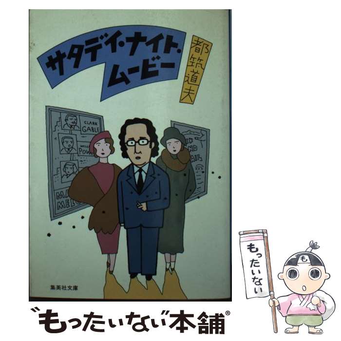 【中古】 サタデイ・ナイト・ムービー / 都筑 道夫 / 集英社 [文庫]【メール便送料無料】【最短翌日配達対応】