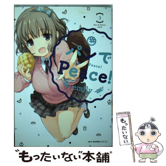 【中古】 パンでPeace！ 3 / emily / KADOKAWA [コミック]【メール便送料無料】【あす楽対応】