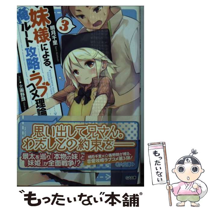 【中古】 妹様による、俺ルート攻略・ラブコメ理論 3 明月千里/著 / 明月 千里, ☆画野朗 / SBクリエイティブ [文庫]【メール便送料無料】【最短翌日配達対応】