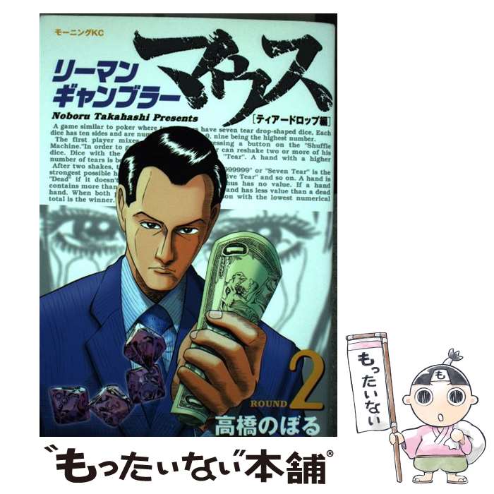 【中古】 リーマンギャンブラーマウス（2） / 高橋 のぼる / 講談社 コミック 【メール便送料無料】【最短翌日配達対応】