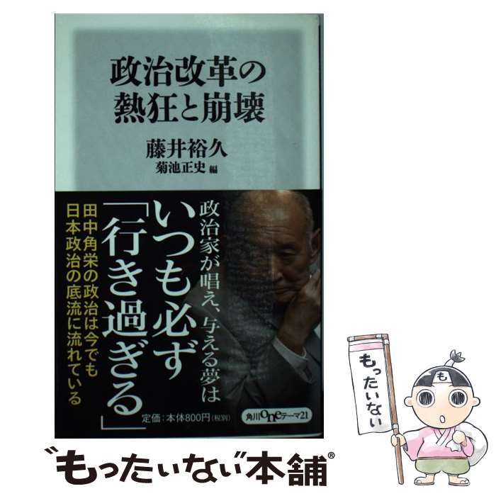 【中古】 政治改革の熱狂と崩壊 / 藤井 裕久, 菊池 正史 / KADOKAWA/角川書店 [新書]【メール便送料無料】【最短翌日配達対応】